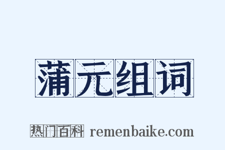 蒲元组词是什么意思的图片